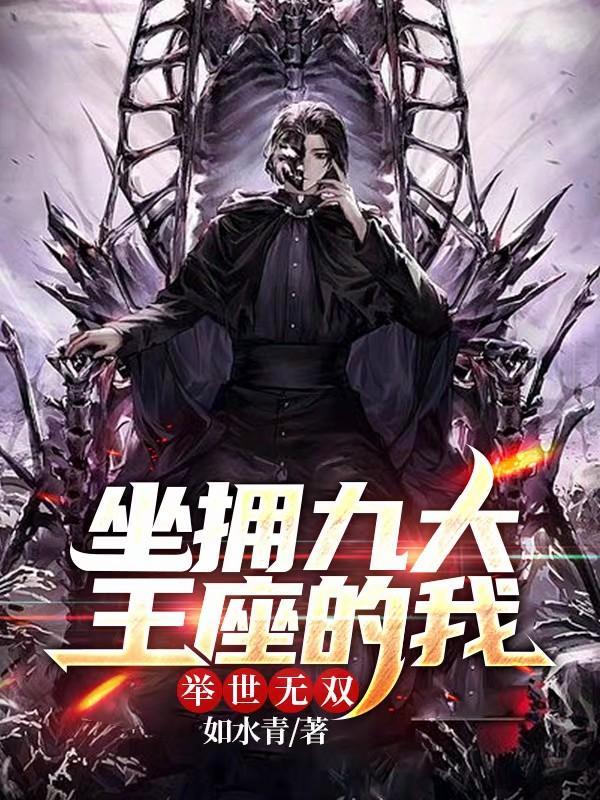 坐拥九大王座的我举世无双百科