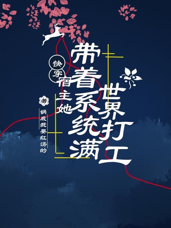 快穿系统带着宿主去