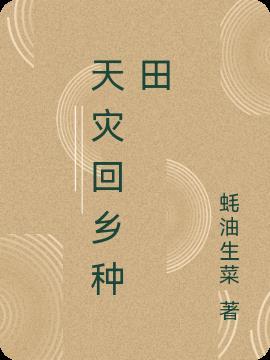 山野农家的末世生活