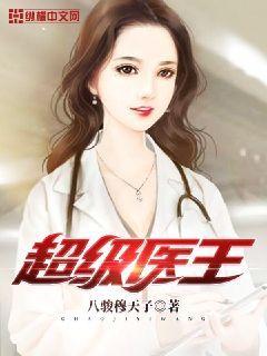 超级医王TXT全本