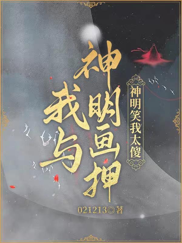 我与神明画押神明骂我傻叉完整版