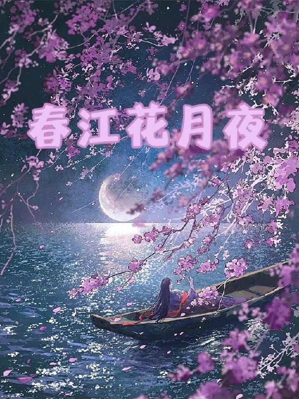 春江花月夜的作者是谁