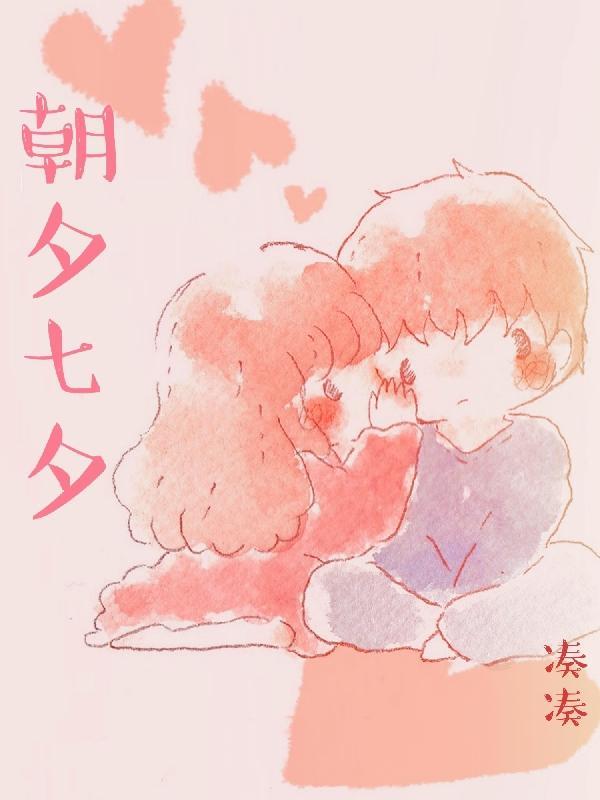 七夕不如朝夕意思