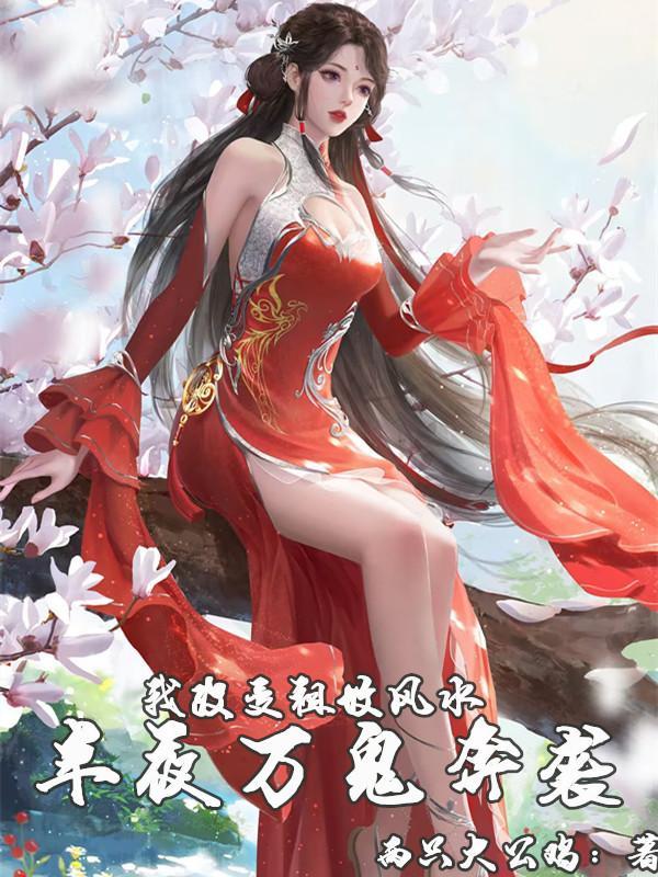祖坟怎么改善有利于后代
