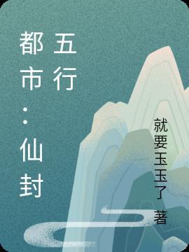 五行仙帝