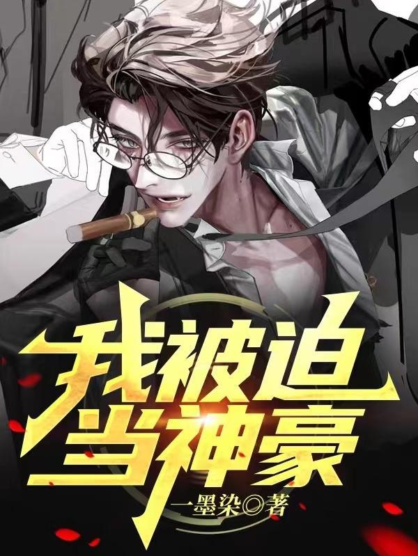 我被迫当神豪破解版游戏介绍