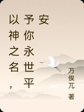 以神之名的网名