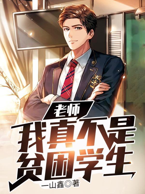 我真不是贫困学生全集