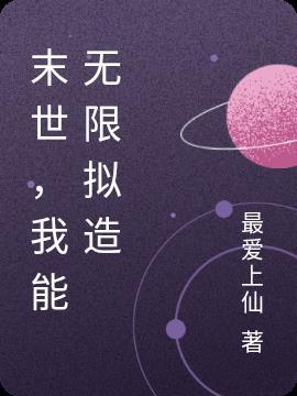 末世我能无限爆