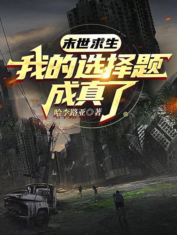 末世求生!我的选择题成真了