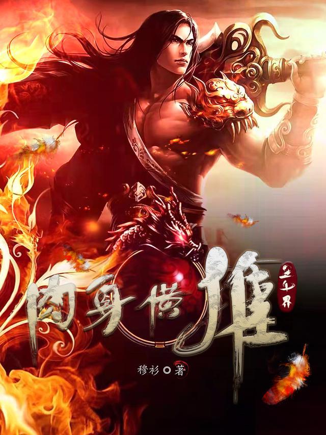 江湖魔圣横推三千界