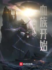 我成为了血族始祖 起点