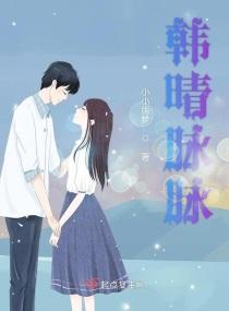 韩晴脉脉 小小雨梦