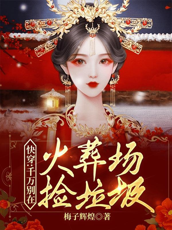 快穿千万别在火葬场捡垃圾