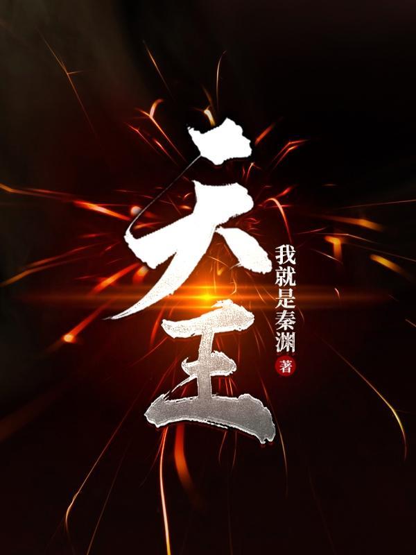 天王送子图