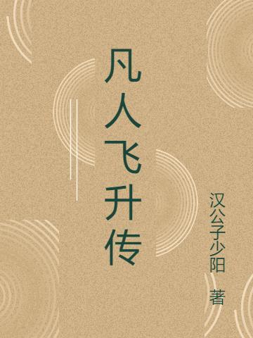 凡人飞升传在线播放