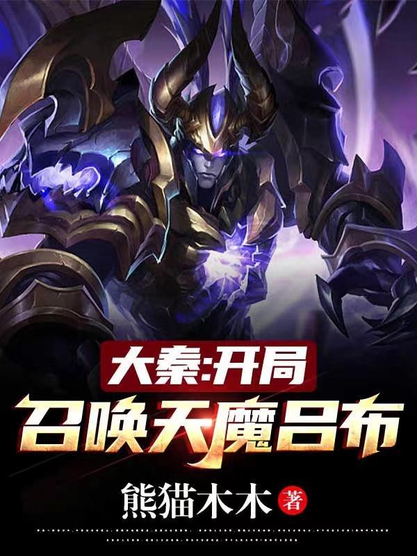 大秦开局召唤十神将