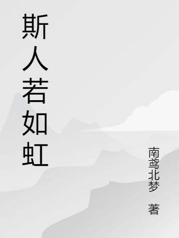 斯人若如虹遇上方知有