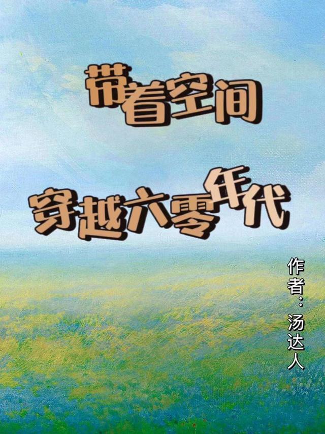 带着空间穿越六零年代当军嫂