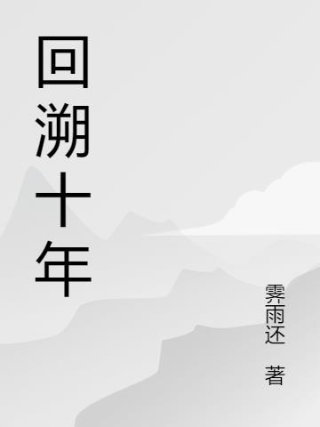 回溯十年后拔管子