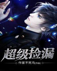 超级捡漏王全集免费完整版