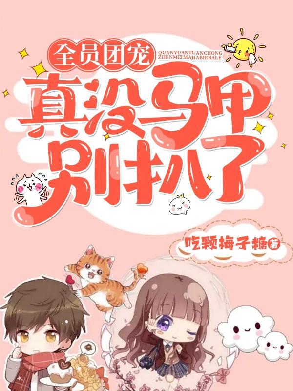 团宠马甲才没有兼职