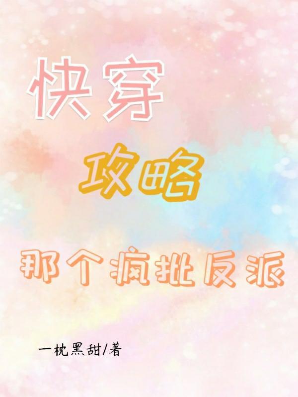 攻略那个反派快穿风中舞蹈