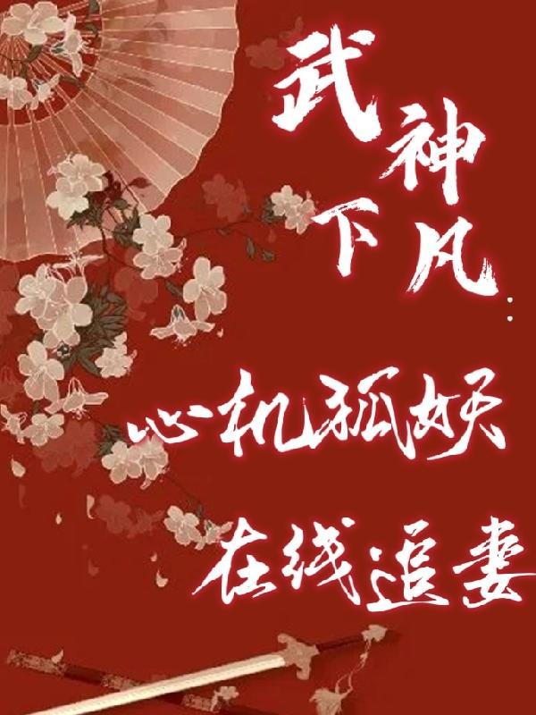 武神天下主角被挖心是哪一章