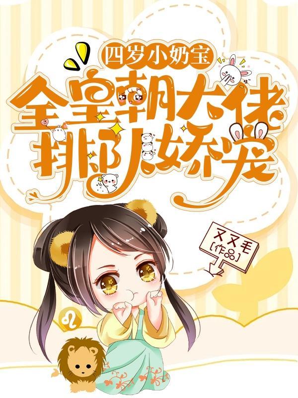 四岁小奶团 五个大佬宠上天什么时候更新