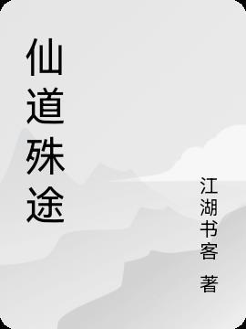 仙道殊途之苍穹无限