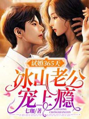 试婚老公强势宠全文免费阅读67节