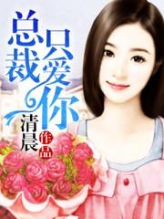 总裁只爱你短剧免费观看