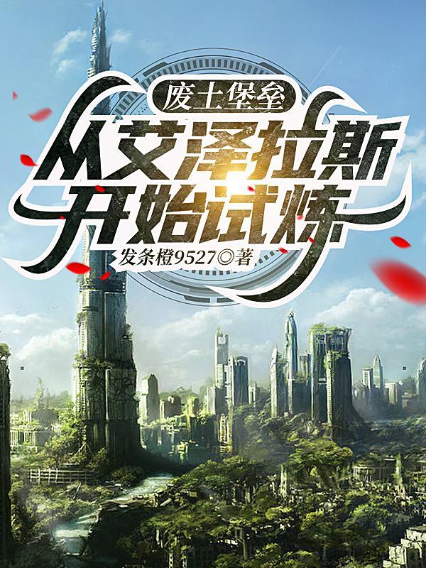 从艾泽拉斯开始试炼 发条橙9527