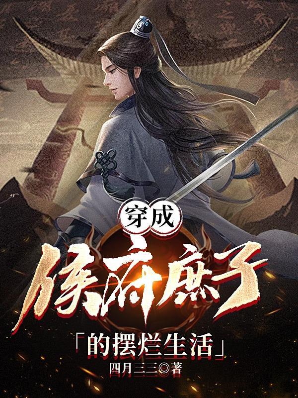 穿成侯府庶子的摆烂生活 四月三三