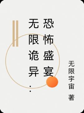 无限恐怖 免费阅读