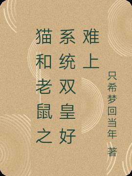 猫和老鼠之我获得了系统