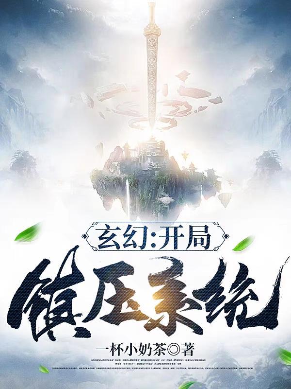 玄幻开局镇守禁区