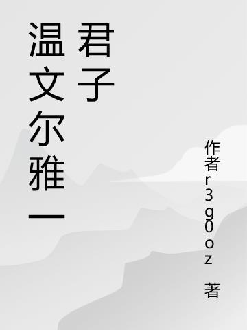 君子温文儒雅