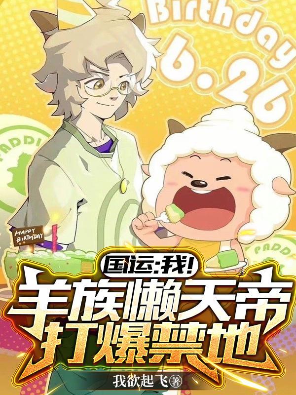 国运我!羊族懒天帝