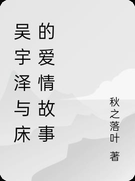 吴泽宇医生
