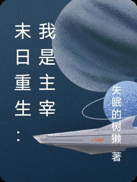 重生之末日主宰笔趣阁