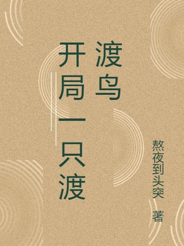 我是一只渡渡鸟