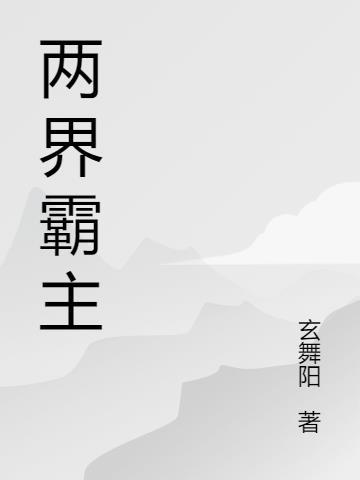 两界真武