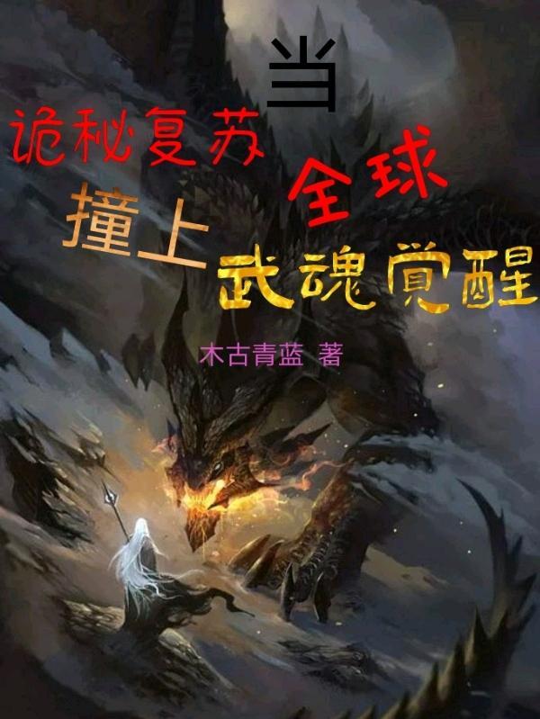 诡秘复苏类