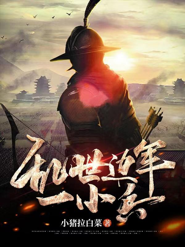 乱世边军一小兵 小猪拉白菜