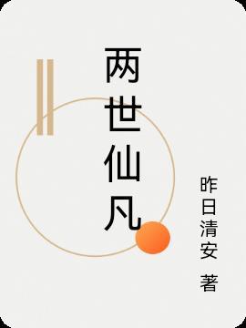 二世仙凡道顶点网