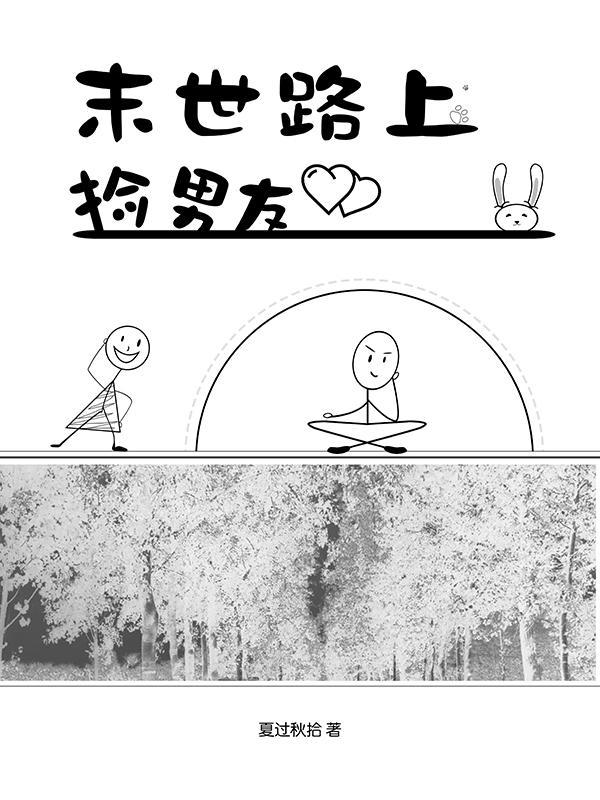 捡到一个男朋友末世
