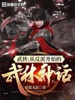 武侠从反派开始的武林神话起点中文网