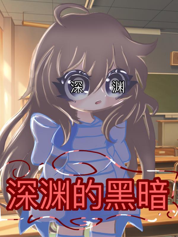 深渊黑暗的句子有哪些