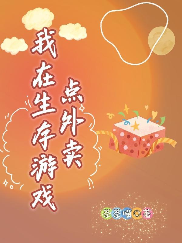 我在生存游戏里续命